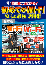 簡単につながる！初めてのWi-Fi安心＆最強 活用術