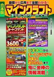 基礎から応用まで全部わかる！　マインクラフト凄テクマスターBOOK