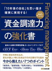 資金調達力の強化書――今から備えたい７つのポイント