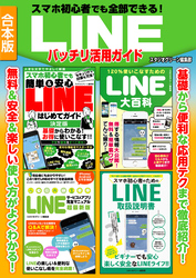 スマホ初心者でも全部できる！LINEバッチリ活用ガイド