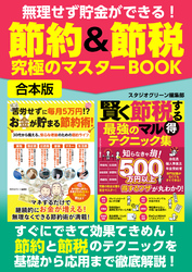 無理せず貯金ができる！節約＆節税 究極のマスターBOOK