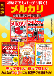 初めてでもバッチリ稼ぐ！メルカリ完全無欠の売買術