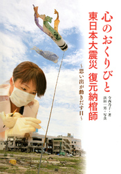 ノンフィクション 知られざる世界 心のおくりびと　東日本大震災 復元納棺師　～思い出が動きだす日～