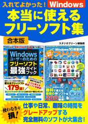 入れてよかった！Windows本当に使えるフリーソフト集