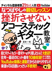 挫折させないアコースティックギター教室 チャンネル登録者数21万人の人気YouTuber「なつばやし」の親切レッスン