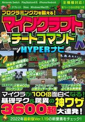 プログラミング力を鍛える！マインクラフトチートコマンドHYPERナビ