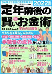 定年前後の賢いお金術 2022年版