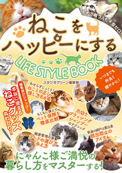 ねこをハッピーにするLIFE STYLE BOOK