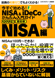 今すぐ始める！NISA＆iDeCoかんたん入門ガイド 2022年最前線　NISA編