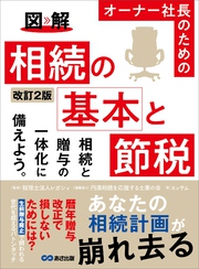 改訂2版 図解 オーナー社長のための 相続の基本と節税――相続税がいくらになるか概算を計算してみよう