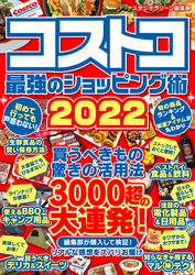 コストコ　最強のショッピング術2022