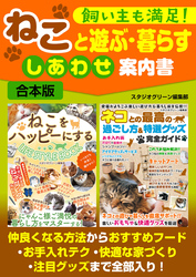 飼い主も満足！　ねこと遊ぶ・暮らす　しあわせ案内書