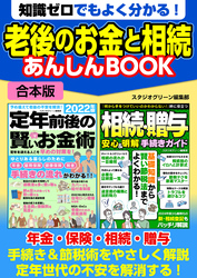 知識ゼロでもよく分かる！　老後のお金と相続 あんしんBOOK