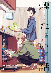 煙たい話 7【単行本版】