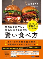 死ぬまで若々しく元気に生きるための 賢い食べ方――医者が教える「糖質依存」がなくなる本