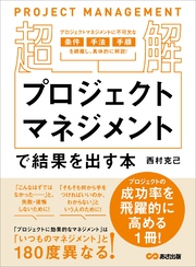 【超解】プロジェクトマネジメントで結果を出す本――失敗しないプロジェクトの立ち上げ方