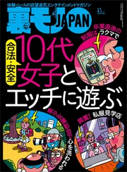 合法・安全 １０代女子とエッチに遊ぶ★転職２８回男、かく語りき　世間には私のガマンを超える職場が多すぎるんです★おねだりしちゃうぞ～　おっさんでもババ活できる！？★裏モノＪＡＰＡＮ