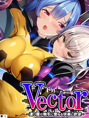Vector ～運び屋が触手に委ねる快楽と欲望～　【単話】　第５話