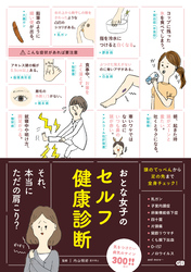 おとな女子のセルフ健康診断