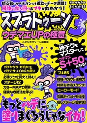 スプラトゥーン３ウデマエUPの極意