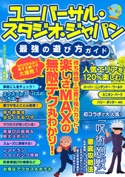 ユニバーサル・スタジオ・ジャパン最強の遊び方ガイド