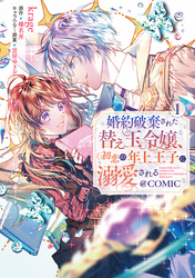 婚約破棄された替え玉令嬢、初恋の年上王子に溺愛される@COMIC 第1巻