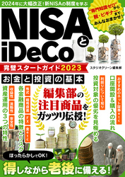 NISAとiDeCo完璧スタートガイド2023