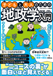 子どもと大人のための地政学入門