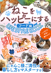 ねこをハッピーにするLIFE STYLE BOOKフード編