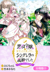 悪役令嬢に転生したと思ったら、シンデレラの義姉でした ～シンデレラオタクの異世界転生～【分冊版】 21巻