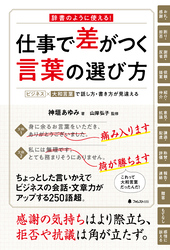 仕事で差がつく言葉の選び方