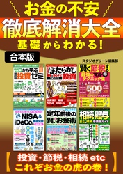 基礎からわかる！お金の不安徹底解消大全