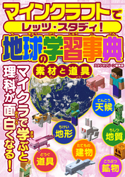 マインクラフトでレッツ・スタディ！　地球の学習事典　素材と道具