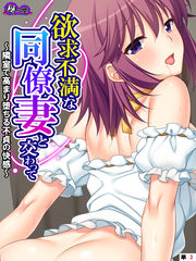 欲求不満な同僚妻と交わって ～隣室で高まり堕ちる不貞の快感～　（単話）　第３話