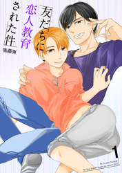友だちに恋人教育された件