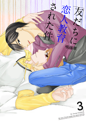 友だちに恋人教育された件3