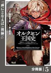オルクセン王国史～野蛮なオークの国は、如何にして平和なエルフの国を焼き払うに至ったか～【分冊版】（ノヴァコミックス）５（後編）
