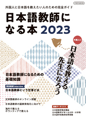 日本語教師になる本2023