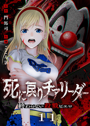 死に戻りチアリーダー ～終わらない殺戮ピエロ～（11）