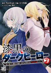 漆黒のダークヒーロー (2) ～ヒーローに憧れた俺が、あれよあれよとラスボスに！？～ 【電子限定おまけ付き】