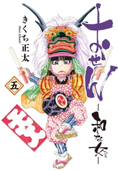 おせん 和な女 (5) 【電子限定おまけ付き】