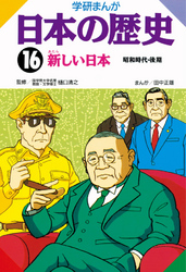 学研まんが日本の歴史 16 新しい日本