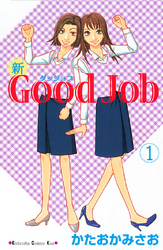 新Ｇｏｏｄ　Ｊｏｂ　グッジョブ