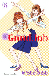 新Ｇｏｏｄ　Ｊｏｂ　グッジョブ（６）