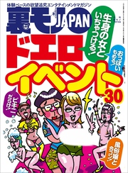 生身の女といちゃつける ドエロイベント３０★ジモティーの「助けて」はどんな依頼なのか？★大阪で一番オモロイおっさんは誰だ？★今こそ昭和フーゾクの奥ゆかしさを味わいたい★裏モノＪＡＰＡＮ