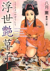 浮世艶草子