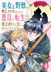 美女と野獣の死亡フラグが立っている悪役に転生したけど、魔法使いと恋に落ちそうです！？(4)