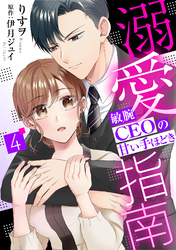 溺愛指南～敏腕CEOの甘い手ほどき～【分冊版】4話