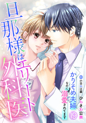 旦那様はエリート外科医～かりそめ夫婦なのに溺愛されてます～【分冊版】19話