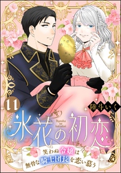 氷花の初恋 笑わぬ令嬢は無骨な騎士団長を恋い慕う（分冊版）　【第11話】